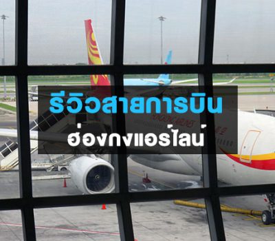 รีวิวสายการบินฮ่องกงแอร์ไลน์ Hong Kong Airline