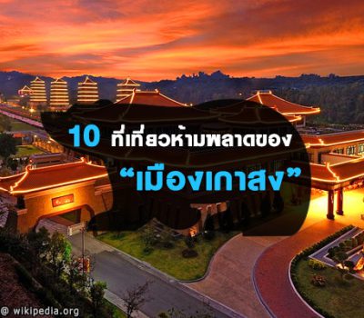 10 สถานที่ท่องเที่ยวสุดฮิตของเมืองเกาสง ประเทศไต้หวัน