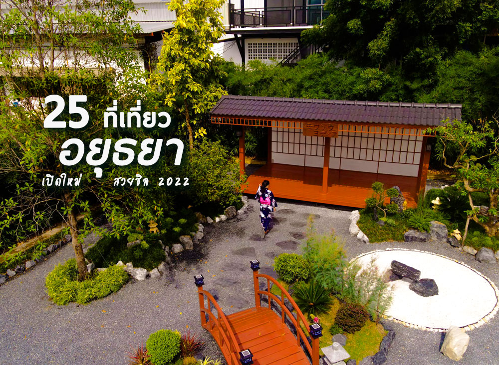 25 ที่เที่ยวน่าไป ในอยุธยา 2022