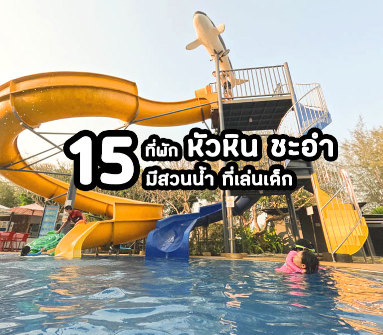 kids-friendly-hotels-huahin-chaam