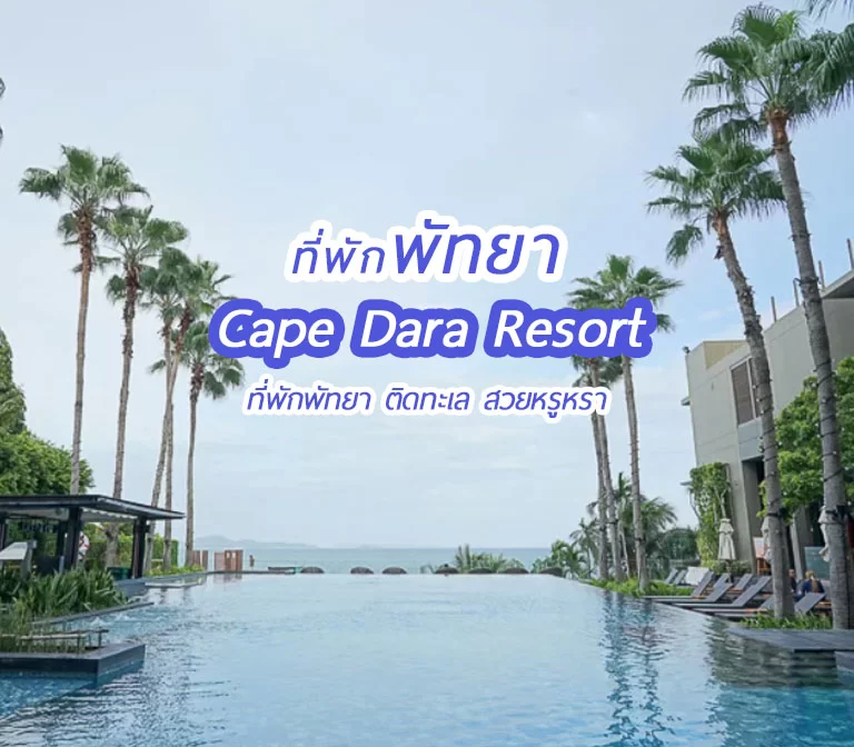 cape-dara-resort-pattaya