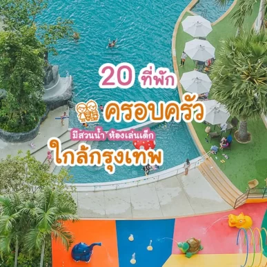 Review image of Kids Family Hotels Near Bangkok