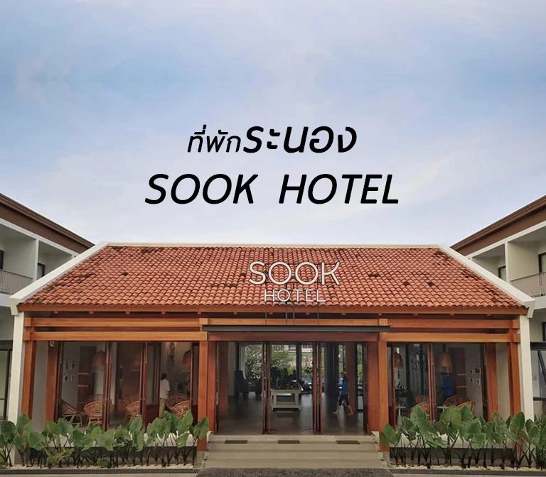 sook-hotel-ranong