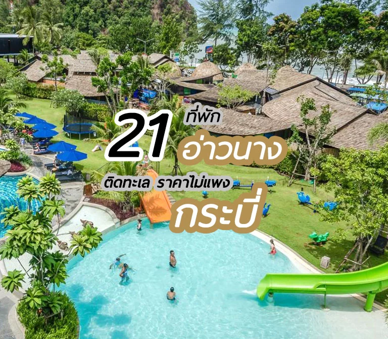 top-hotels-ao-nang-krabi-2 | ตะลอนเที่ยวดอทคอม