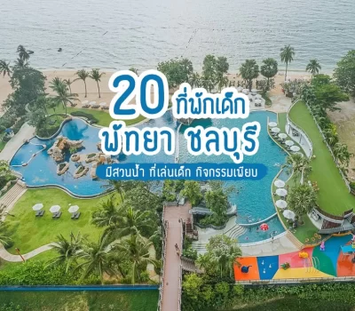 top-pattaya-hotel-kids-family