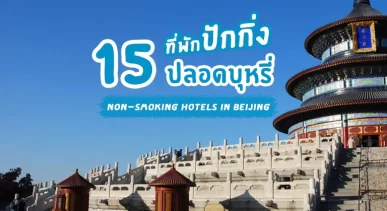 non-smoking-hotels-beijing