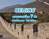 7-days-trip-in-beijing