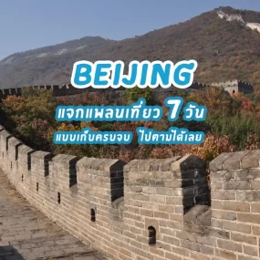 7-days-trip-in-beijing