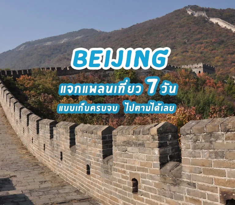 7-days-trip-in-beijing